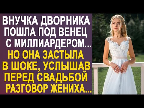 Видео: Внучка дворника пошла под венец с миллиардером. Но она застыла на месте, услышав разговор жениха...