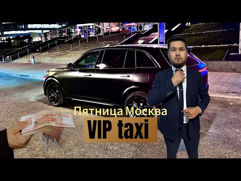 Видео: Вип такси / Москва, пятница