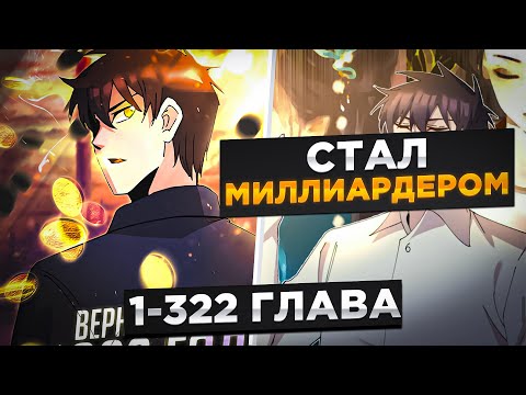 Видео: ЕГО БРОСИЛА ЖЕНА... А ОН ВЕРНУЛСЯ В 1983 И СТАЛ МИЛЛИАРДЕРОМ И...! Озвучка Манги 1-322 Глава