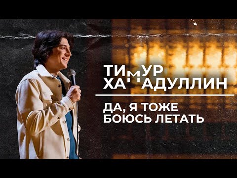 Видео: Тимур Хамадуллин - "Да, я тоже боюсь летать!" Stand up