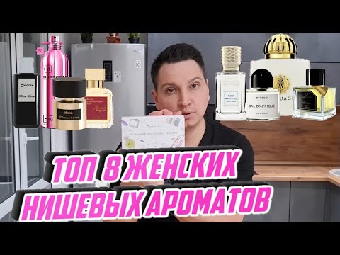 Видео: топ 8 женских нишевых ароматов Aroma Box с randewoo