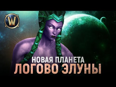 Видео: МЫ НАШЛИ ГДЕ ПРЯЧЕТСЯ ЭЛУНА! // Shadowlands - Реальные факты