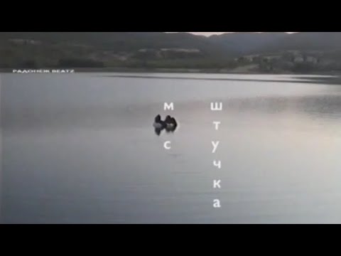 Видео: MС Штучка - МU