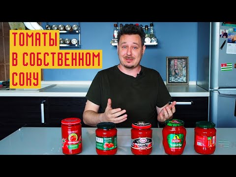 Видео: Томаты в собственном соку: Дядя Ваня, Скатерть Самобранка, Помидорка, Моя Цена и Рост