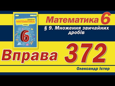 Видео: Істер Вправа 372. Математика 6 клас