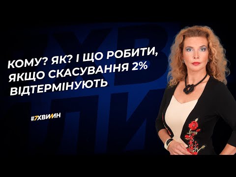 Видео: Кому? Як? І що робити, якщо скасування 2% відтермінують | 13.06.2023