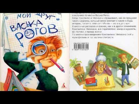 Видео: Мой друг Васька Рогов аудиосказка слушать