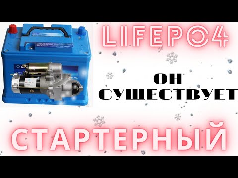 Видео: Стартерный LiFePo4! ОН СУЩЕСТВУЕТ!! Аккумулятор для круглогодичного использования на автомобиле.