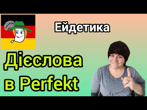 Видео: Урок 26. Минулий час, форми неправильних дієслів: gesprochen, getrunken...