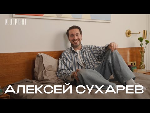 Видео: Алексей Сухарев о том, что лежит на его прикроватном столике