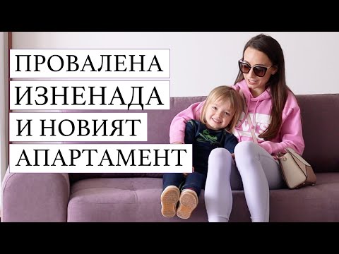 Видео: ПРОВАЛЕНА ИЗНЕНАДА И НОВИЯТ АПАРТАМЕНТ