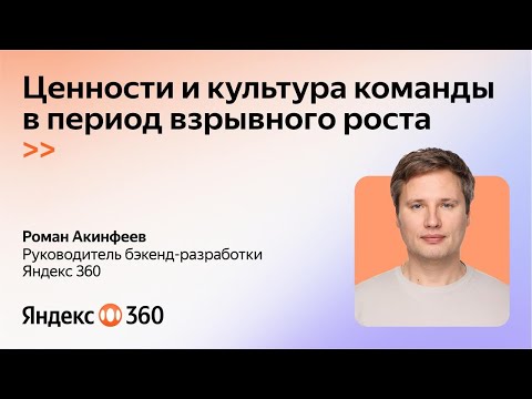 Видео: Ценности и культура команды — почему они важны. Роман Акинфеев, Яндекс 360