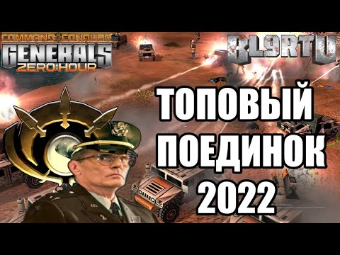 Видео: ОДИН ИЗ ЛУЧШИХ БОЁВ В ГЕНЕРАЛАХ 2022 GENERALS ZERO HOUR