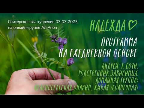 Видео: Спикерское выступление 3 марта 2025 г. на онлайн-группе Ал-Анон "Надежда". Андрей, г. Сочи.