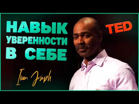 Видео: Навык уверенности в себе - Айвен Джозеф | TED