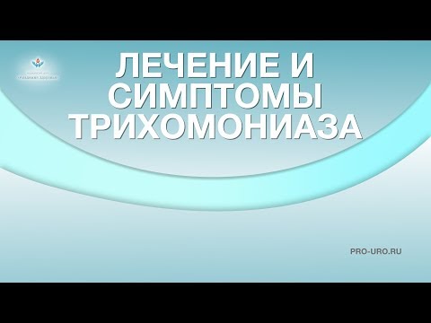 Видео: Трихомониаз - что это за болезнь. Симптомы трихомониаза