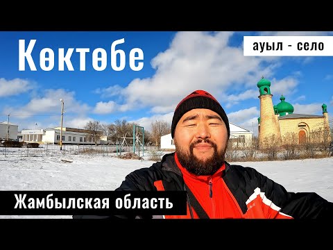 Видео: Село Коктобе, Шуский район, Жамбылская область, Казахстан, 2025 год. Станция Берлик 2.