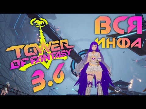 Видео: Tower of Fantasy - 3.6 версия! Всё что стоит знать! Квест на лицензию гравитации и порядок статуй