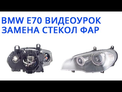 Видео: bmw x5 e70 . Видеоурок по замене стёкол фар . Ремонт фар.