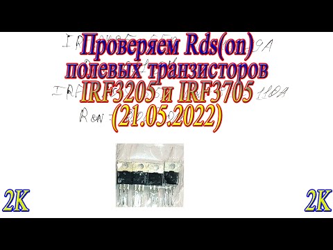 Видео: Проверяем Rds(on) полевых транзисторов IRF3205 и IRF3705