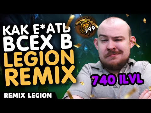 Видео: ГАЙД КАК СДЕЛАТЬ 740 ILVL И 999 БЕЗГРАНИЧНАЯ СИЛА LEGION REMIX! WORLD OF WARCRAFT 11.2.5 НОВОСТИ WOW