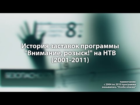 Видео: История заставок программы "Внимание, розыск!" на НТВ (2001-2011)