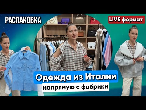 Видео: РАСПАКОВКА КОЛЛЕКЦИИ ИЗ ИТАЛИИ🔴Live обзор бренда Mariley
