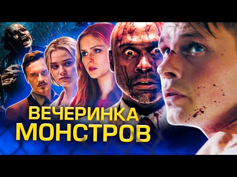 Видео: ТРЕШ ОБЗОР фильма ВЕЧЕРИНКА МОНСТРОВ (вписка удалась)