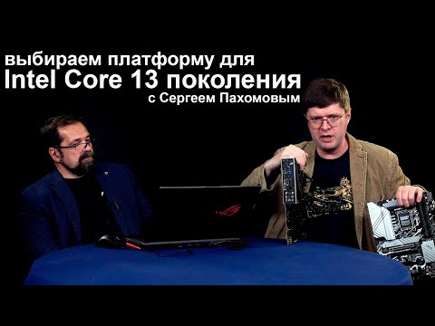 Видео: О платформе Intel Core 13 поколения с Сергеем Пахомовым (ASUS)