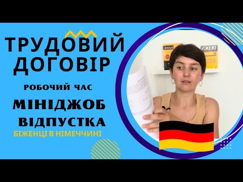 Видео: Трудовий договір. Мініджоб. Teilzeit - Vollzeit - Біженці в Німеччині
