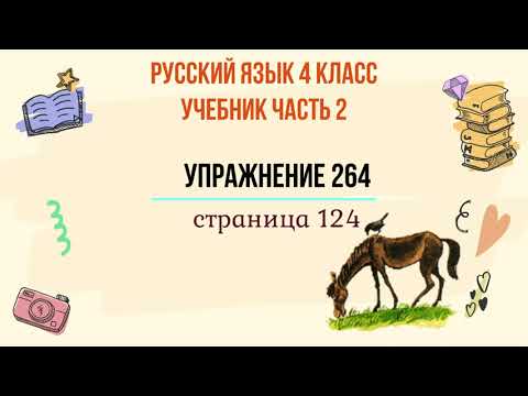 Видео: Упражнение 264 на странице 124. Русский язык 4 класс, часть 2.