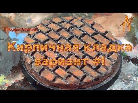 Видео: Оформление подставки миниатюры: Кирпичная кладка (Вариант #1)