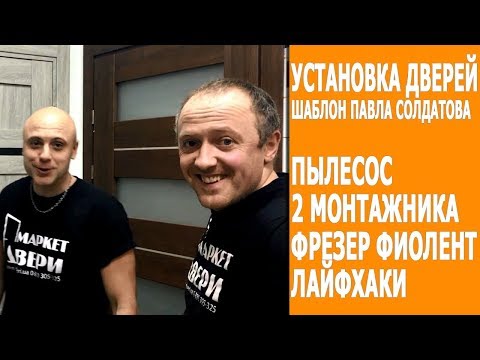 Видео: Установка межкомнатных дверей шаблоном Павла Солдатова