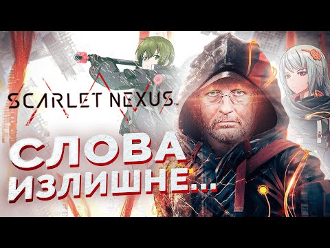 Видео: Очередное аниме для ДЭБИЛОВ. Scarlet Nexus [Обзор]