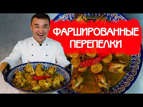 Видео: ГОТОВИМ ФАРШИРОВАННЫЕ ПЕРЕПЕЛКИ В БЕЛОМ ВИНЕ!