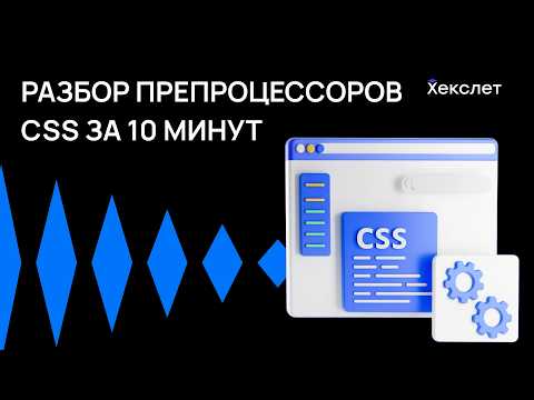 Видео: Как ускорить работу с CSS с помощью препроцессоров | Хекслет
