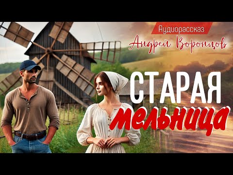 Видео: Старая мельница