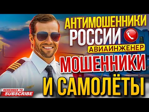 Видео: МОШЕННИКИ И САМОЛЁТЫ / АВИАИНЖЕНЕР И МОШЕННИКИ #мошенники #разводилы #аферисты