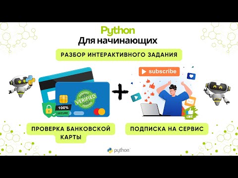 Видео: Практика Python: проверка банковской карты и сервис подписки.