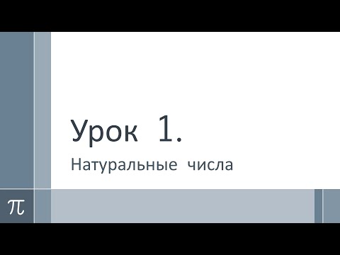 Видео: Математика 5 класс. Урок 1. Натуральные числа. Разряды и классы