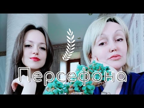 Видео: АРХЕТИП ПЕРСЕФОНА/ ЛЮБОВЬ/ КАРЬЕРА/ СТАТУС