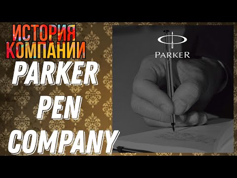 Видео: История компании Parker / КАК ПОЯВИЛАСЬ САМАЯ ИЗВЕСТНАЯ РУЧКА В МИРЕ