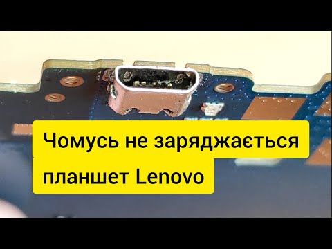 Видео: Не заряджається планшет Lenovo