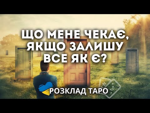 Видео: ЩО МЕНЕ ЧЕКАЄ, ЯКЩО ЗАЛИШУ ВСЕ ЯК Є?