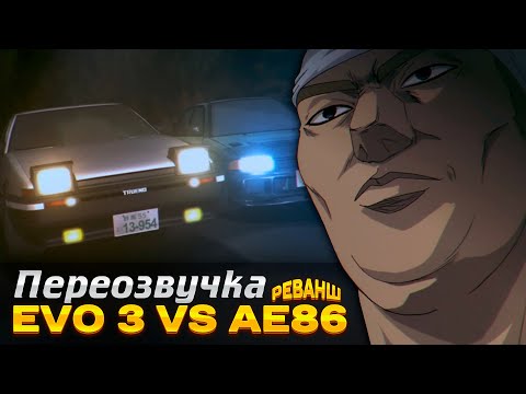 Видео: Правильная озвучка INITIAL D [EVO 3 Vs AE86 Переозвучка]