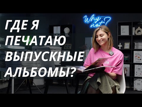 Видео: Где печатать выпускные альбомы?