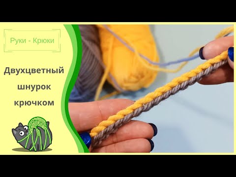 Видео: Как связать шнурок крючком / Двухцветный шнурок