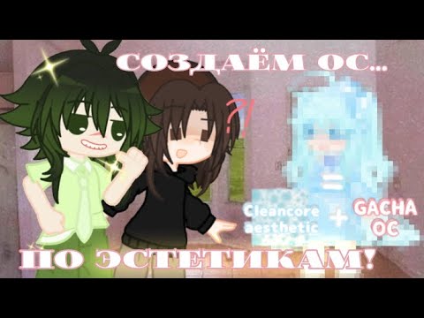 Видео: Создаём Ос по Эстетикам вместе с Чаем! / Коллаб с @user-teawithcookies / Gacha life 2