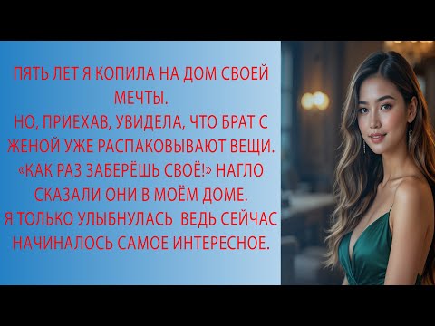 Видео: Купила дом втайне от семьи… Но когда брат выгнал меня, он сильно пожалел!