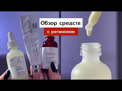 Видео: Аптечная косметика с ретинолом | Мой опыт на коже с розацеа